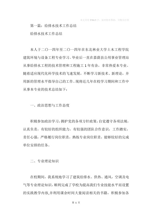 给排水专业技术工作总结(精选多篇)