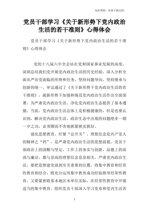 党员干部学习关于新形势下党内政治生活的若干准则心得体会
