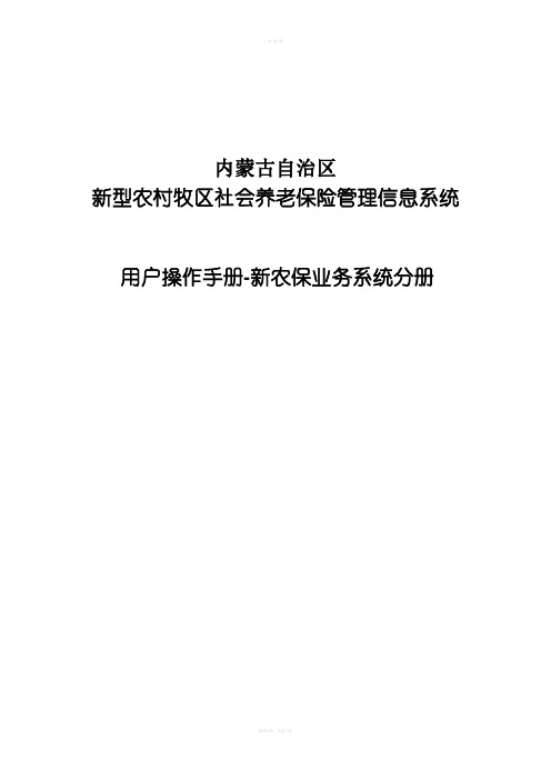 内蒙古自治区新型农村牧区社会养老保险管理信息系统_新农保业务系统分册