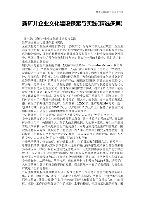 新矿井企业文化建设探索与实践(精选多篇)