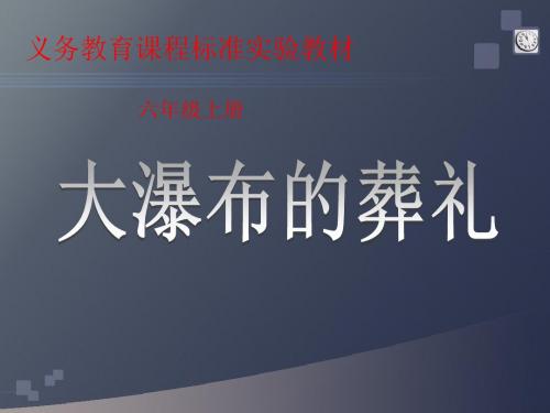 《大瀑布的葬礼》PPT