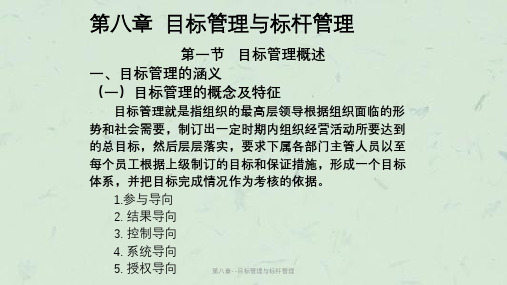 第八章--目标管理与标杆管理课件