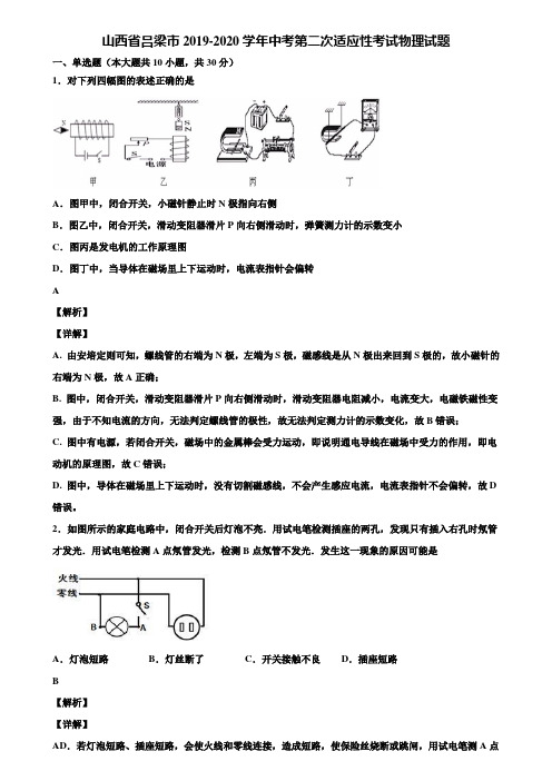 山西省吕梁市2019-2020学年中考第二次适应性考试物理试题含解析