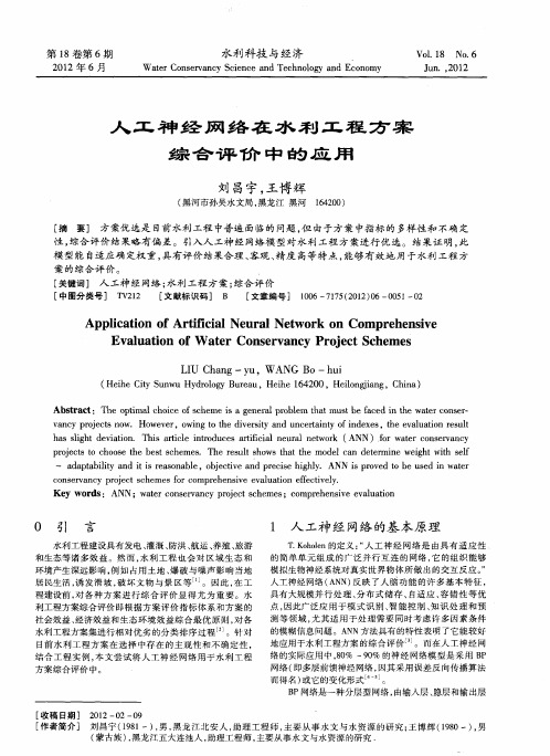 人工神经网络在水利工程方案综合评价中的应用
