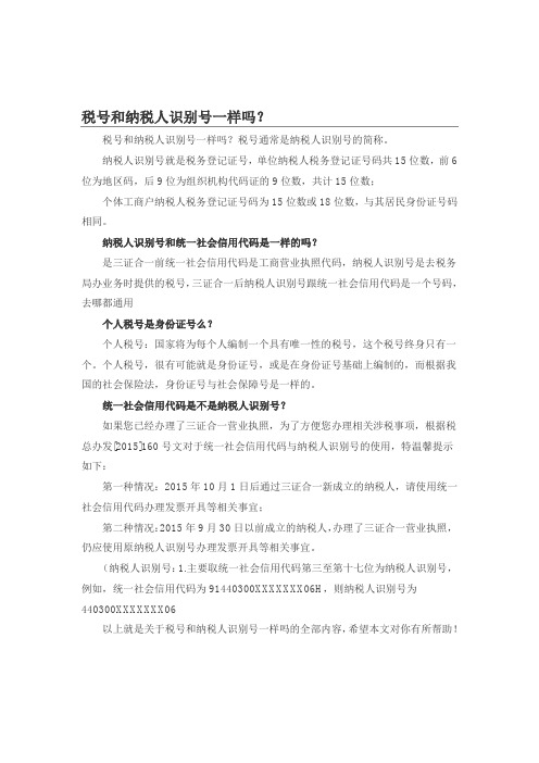 税号和纳税人识别号一样吗