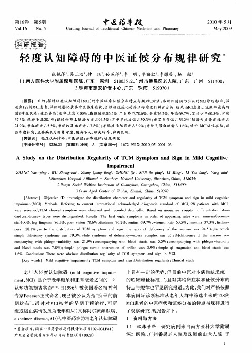 轻度认知障碍的中医证候分布规律研究