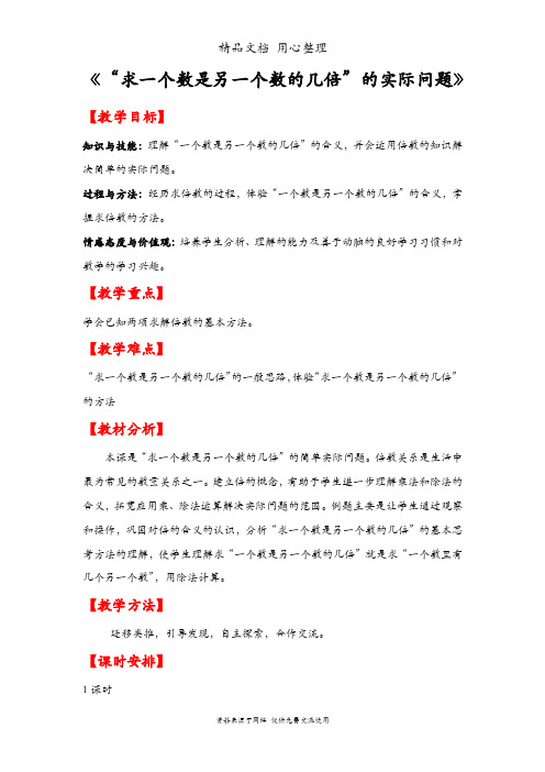 人教版三年级上册数学 第五单元 “求一个数是另一个数的几倍”的实际问题 教案(教学设计)