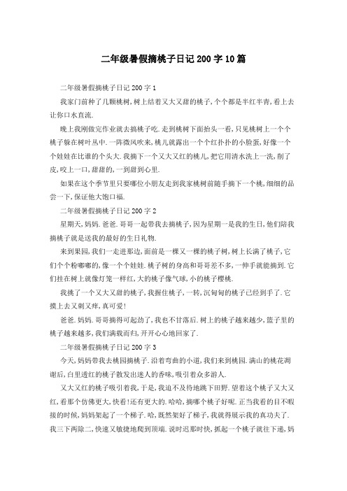 二年级暑假摘桃子日记200字10篇