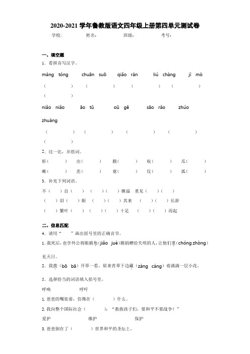 2020-2021学年鲁教版语文四年级上册第四单元测试卷