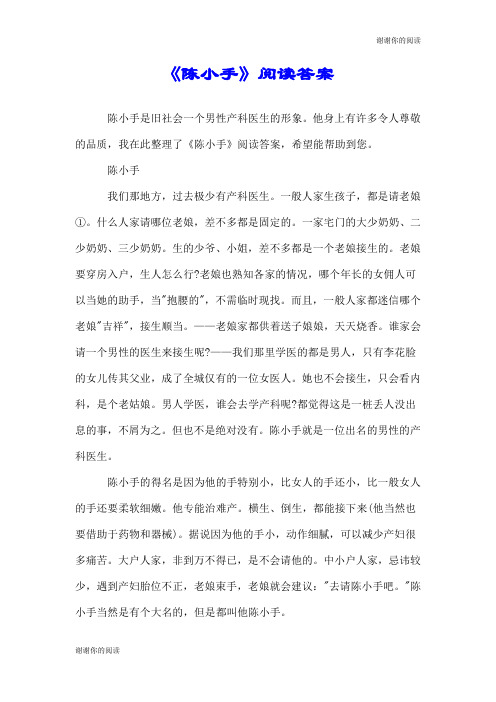 《陈小手》阅读答案.doc