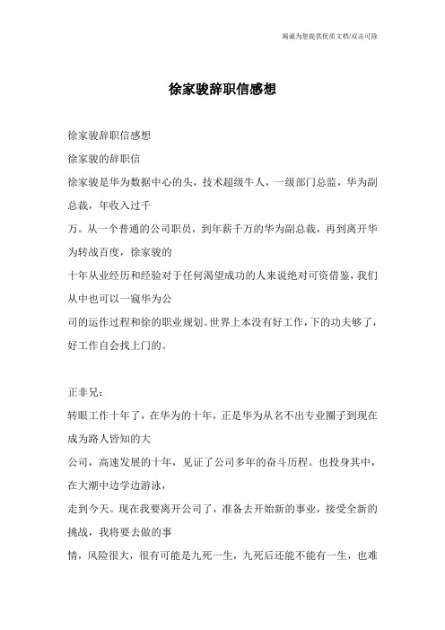 徐家骏辞职信感想