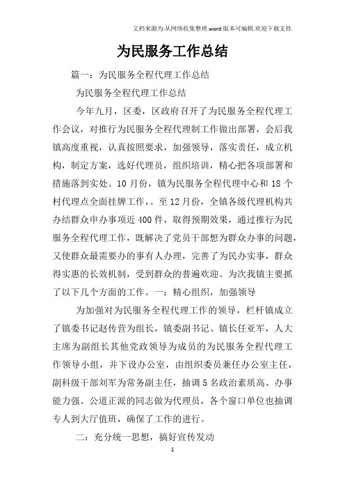 为民服务工作总结