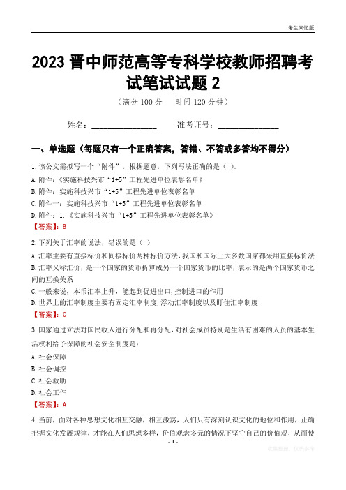 2023晋中师范高等专科学校教师招聘考试笔试试题2
