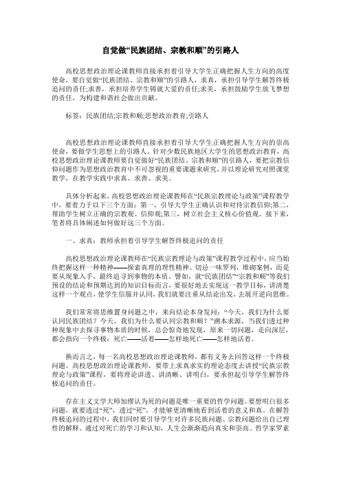 自觉做“民族团结、宗教和顺”的引路人