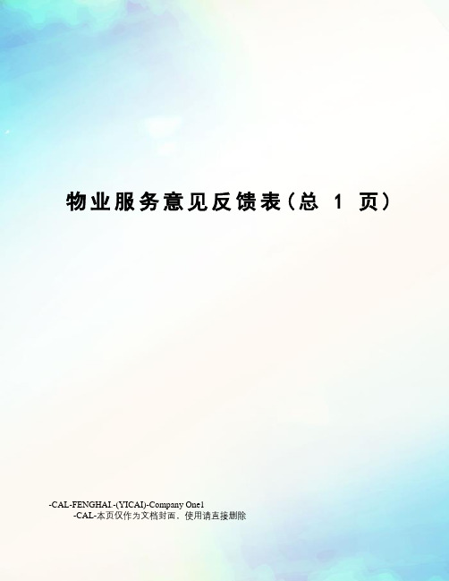 物业服务意见反馈表