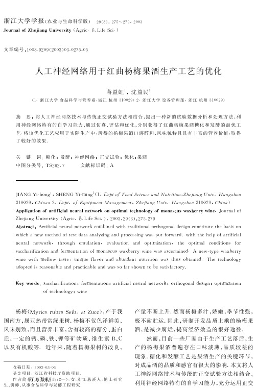 人工神经网络用于红曲杨梅果酒生产工艺的优化