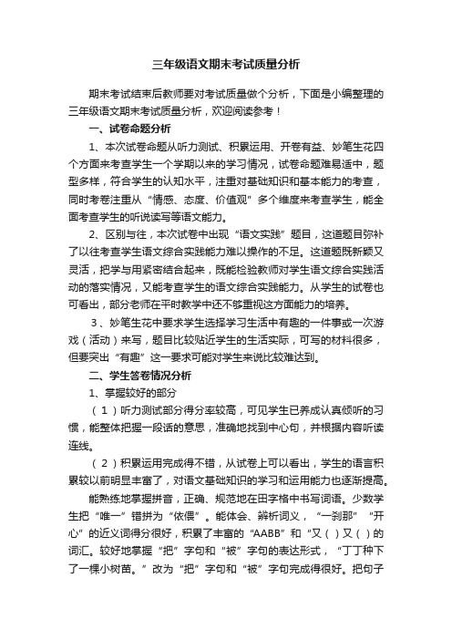 三年级语文期末考试质量分析
