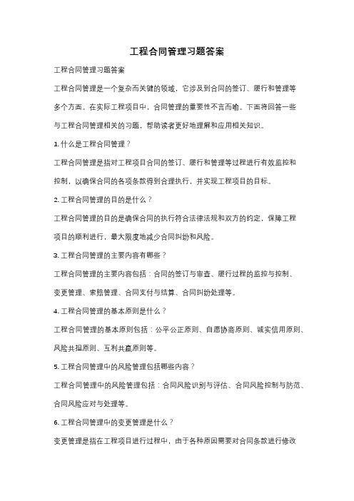 工程合同管理习题答案
