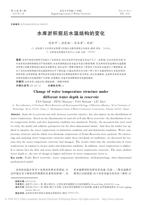 水库淤积前后水温结构的变化