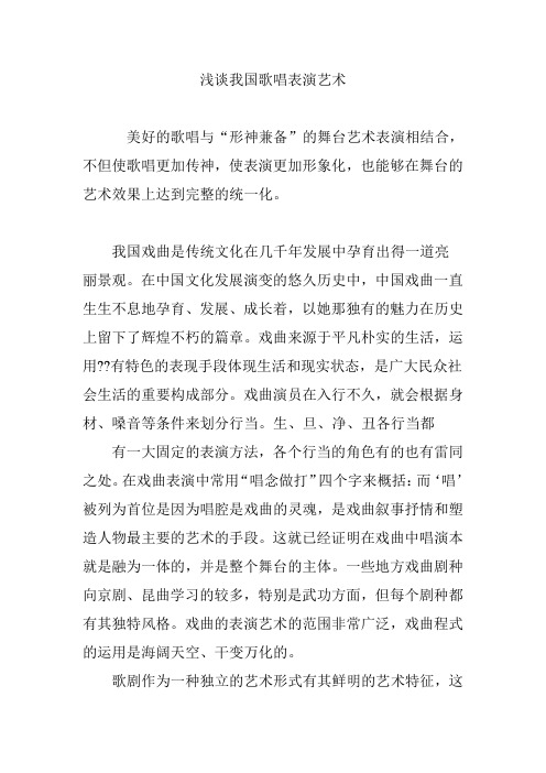 浅谈我国歌唱表演艺术