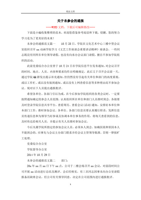 关于未参会的通报