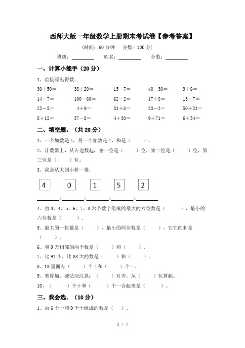 西师大版一年级数学上册期末考试卷【参考答案】