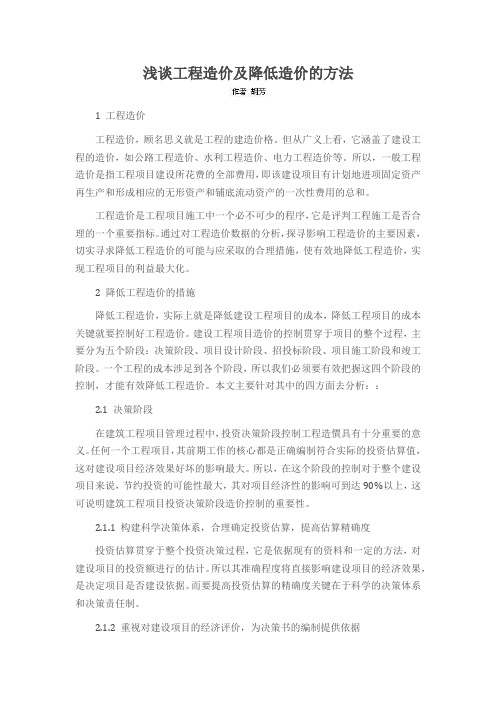 浅谈工程造价及降低造价的方法