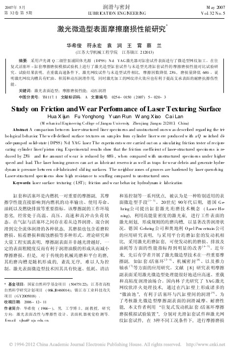 激光微造型表面摩擦磨损性能研究_华希俊