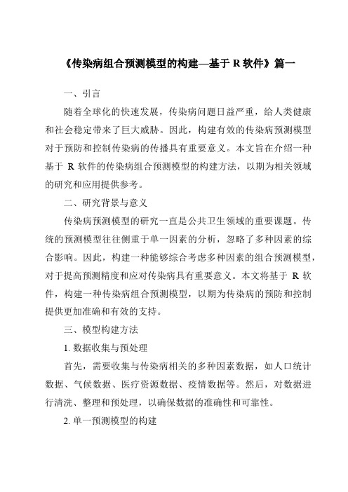《2024年传染病组合预测模型的构建—基于R软件》范文