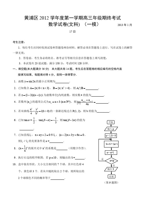 上海市黄浦区2013届高三上学期期末教学质量调研数学文试题--含答案