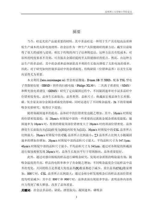 冶金法多晶硅中的缺陷及磷吸杂实验研究