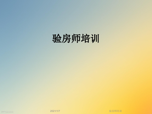 验房师培训