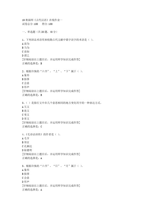 【奥鹏】2019秋福师《古代汉语》在线作业一[2]答案