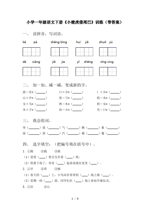 小学一年级语文下册《小壁虎借尾巴》训练(带答案)