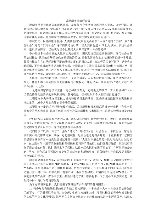 做遵纪守法的好公民
