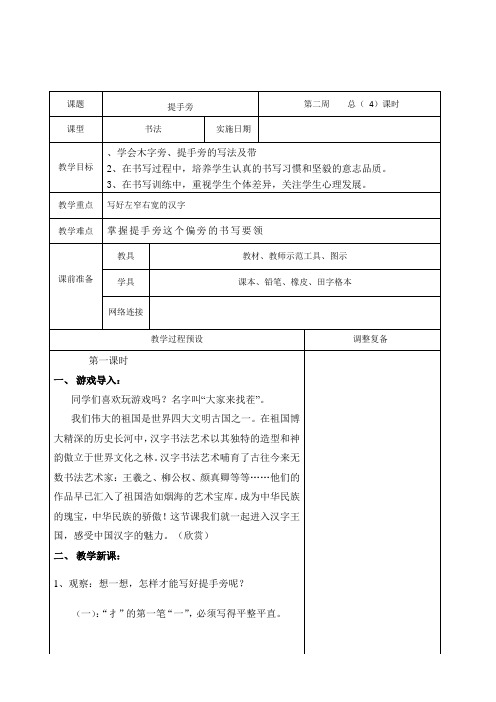 小学一年级书法提手旁教案华文出版社1
