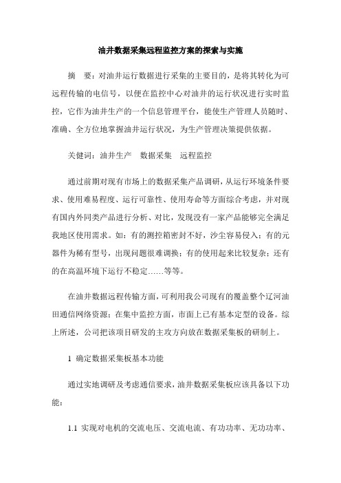 油井数据采集远程监控方案的探索与实施