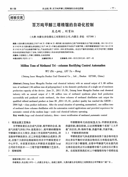 百万吨甲醇三塔精馏的自动化控制