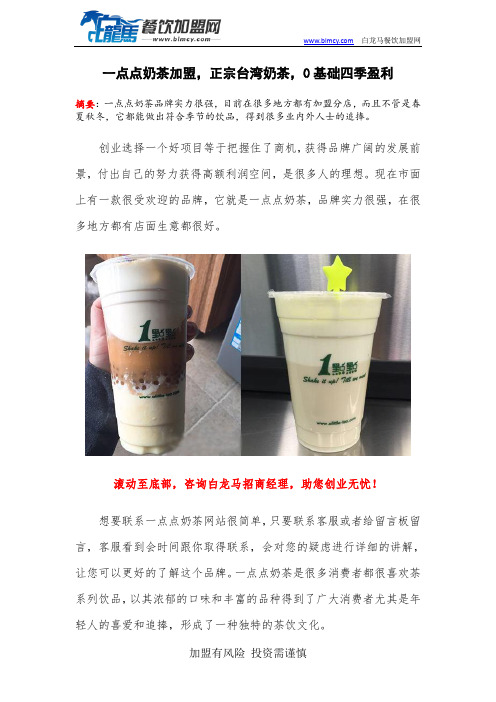 一点点奶茶加盟,正宗台湾奶茶,0基础四季盈利