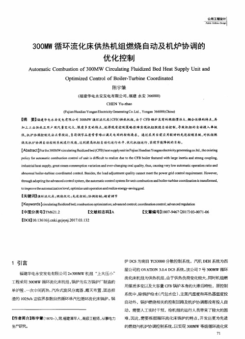 300MW循环流化床供热机组燃烧自动及机炉协调的优化控制