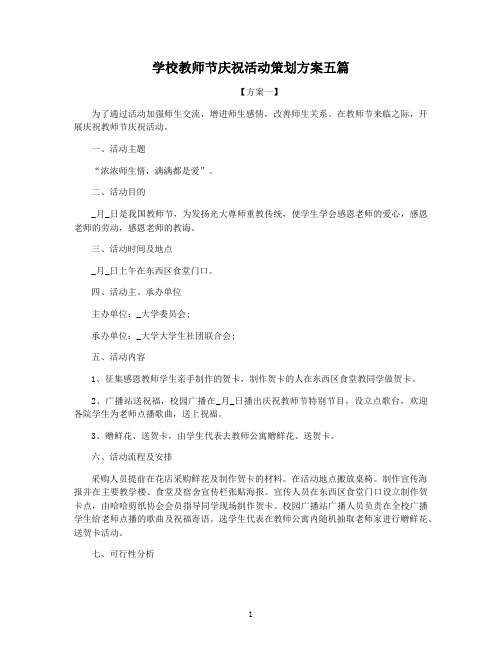 学校教师节庆祝活动策划方案五篇