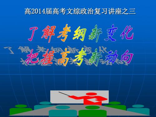 理论体系制度三位一体构成的2014年新课标高考考试大纲调整内容