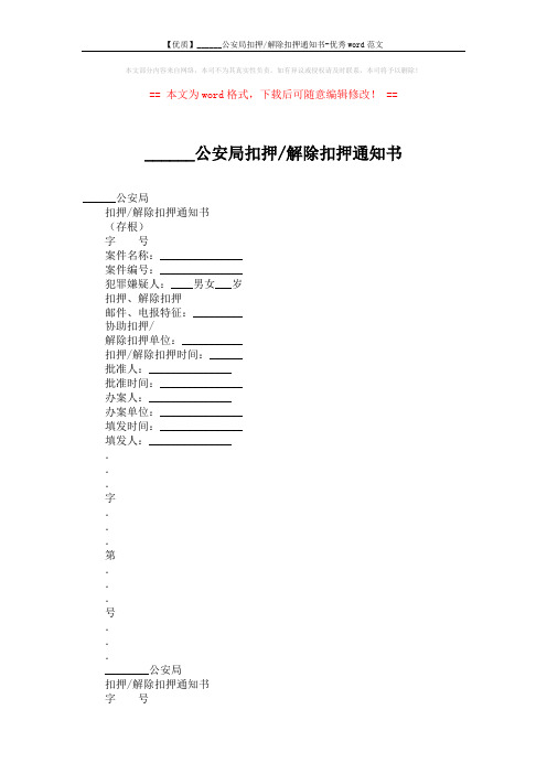 【优质】______公安局扣押-解除扣押通知书-优秀word范文 (2页)