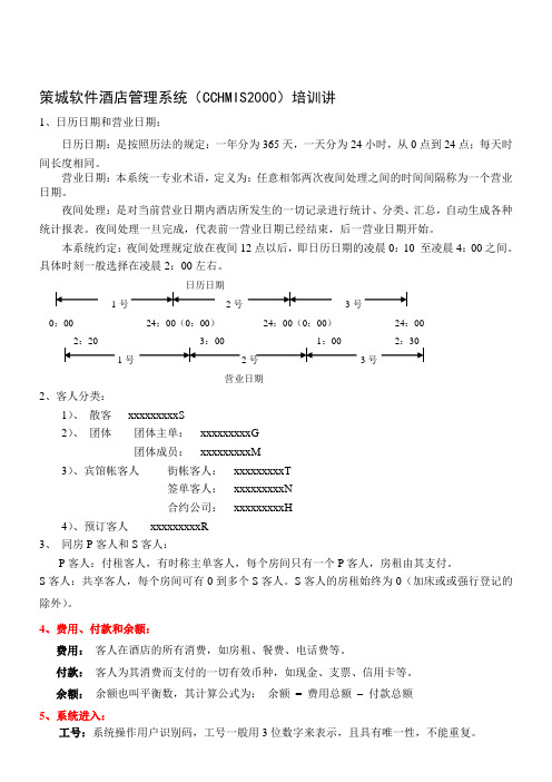 策城软件酒店管理系统(最新)培训讲义