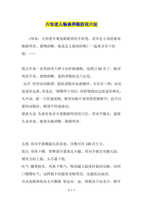 六旬老人畅谈养眼防花六法