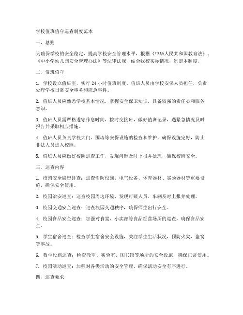 学校值班值守巡查制度范本
