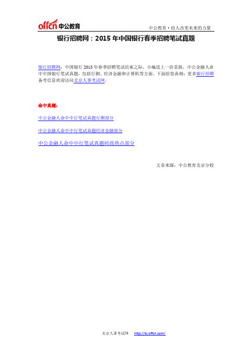 银行招聘网：2015年中国银行春季招聘笔试真题——行测.