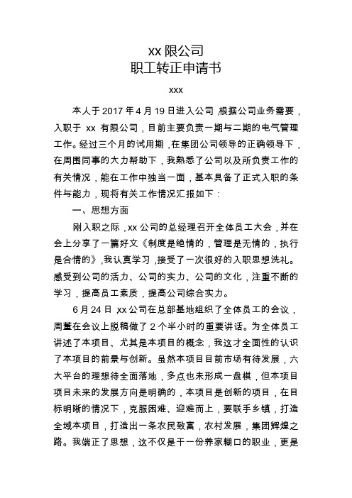 电气工程师转正申请书