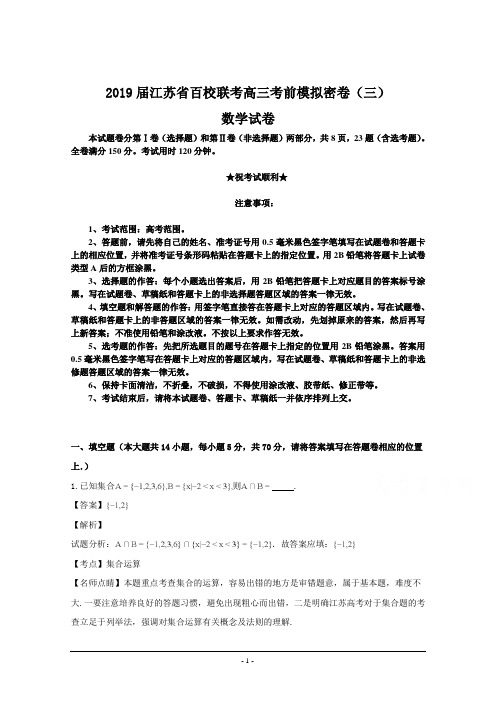 2019届江苏省百校联考高三考前模拟密卷(三)数学试卷