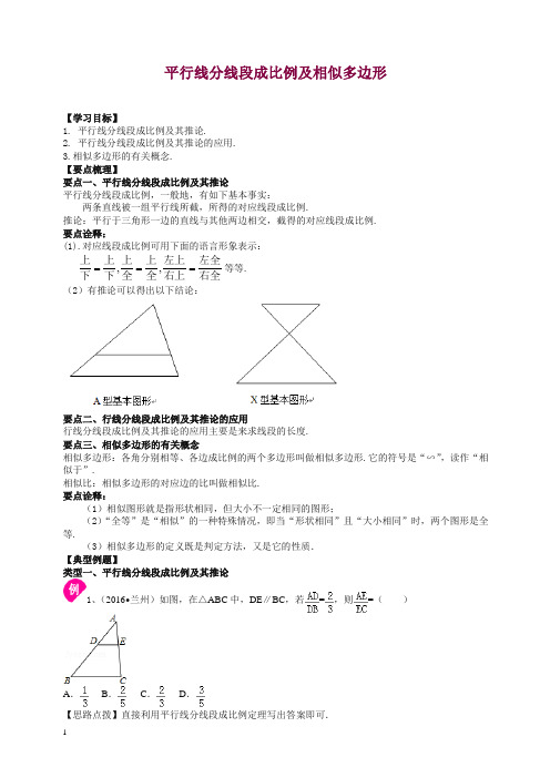 华东师大初中数学九年级上册平行线分线段成比例及相似多边形—知识讲解【精编】.doc